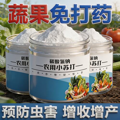 小苏打农用种菜去残留农作物防虫害蔬菜果树增产预防病害壮苗除菌