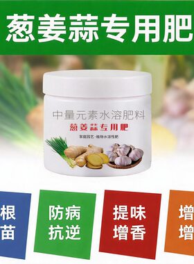 葱姜蒜专用有机水溶肥生根壮苗