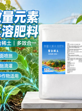 合稀土微肥水溶肥料果树蔬菜专用促花保果防黄叶卷叶增产营养液