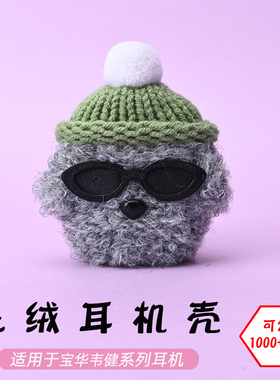 适用于B&W宝华韦健PI5/PI5 S2/PI7/PI7 S2蓝牙耳机墨镜灰狗毛绒耳机壳毛线绒针编织软壳耳机保护套-可定制