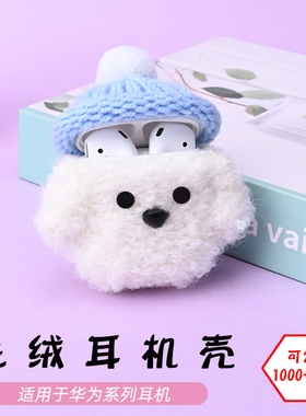 适用于华为HUAWEI Freebuds3/4Ei/5i/pro2/3/Free clip2狗狗毛绒耳机壳毛线绒针编织软壳耳机保护套可定制