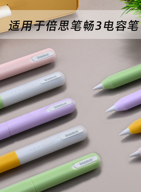 适用于倍思笔畅3新三灯电容笔套平替电容笔Baseus硅胶笔套壳