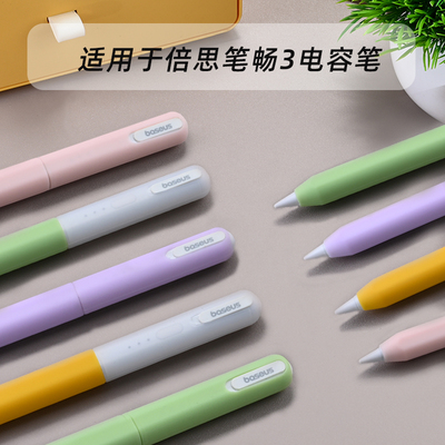 适用于倍思笔畅3新三灯笔套