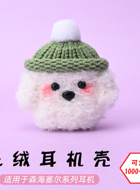 适用于森海塞尔CX200tw1/400BT/500BT/Plus SE无线蓝牙耳机腮红狗毛绒耳机壳毛线绒针编织软壳耳机保护套