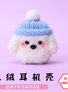 适用于华为HUAWEI Freebuds3/4Ei/5i/pro2/3/Free clip2腮红狗毛绒耳机壳毛线绒针编织软壳耳机保护套可定制