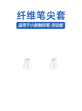 【纤维笔尖套】适用于联想小新触控笔灵动版小新平板原装笔灵动版