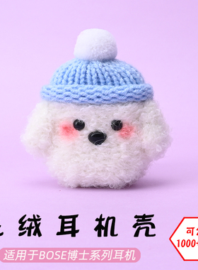 适用于博士Bose大鲨2/大鲨3/Ultra open开放式蓝牙耳机腮红狗毛绒耳机壳毛线绒针编织软壳耳机保护套-可定制