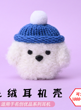 适用于名创优品MINISO K66/K99/M06/k66pro/k66pro2蓝牙耳机白色狗毛绒耳机壳毛线绒针编织软壳耳机保护套