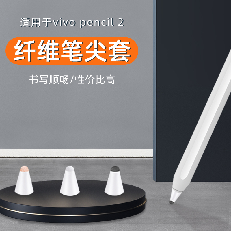 【纤维笔尖套】适用于vivo pencil2触控笔尖套原装vivopad2代专用