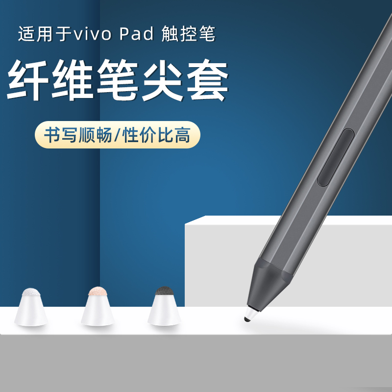 【纤维笔尖套】适用于vivo pad触控笔尖套vivo原装笔专用顺滑耐磨