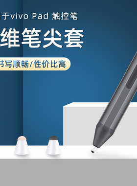 【纤维笔尖套】适用于vivo pad触控笔尖套vivo原装笔专用顺滑耐磨