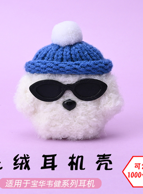 适用于B&W宝华韦健PI5/PI5 S2/PI7/PI7 S2蓝牙耳机墨镜白狗毛绒耳机壳毛线绒针编织软壳耳机保护套-可定制
