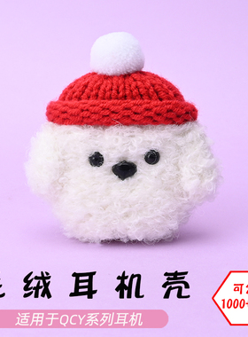 适用于QCY HT03/T13/T8/8S/pro/T18/Ailypods/T13 ANC蓝牙耳机白色狗毛绒耳机壳毛线绒针编织软壳耳机保护套