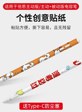 适用于倍思baseus主被动版电容笔贴纸超薄防滑笔身贴纸可放笔槽