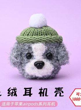 适用于苹果airpods 1/2/3/pro/pro2/三代无线蓝牙耳机灰白狗毛绒耳机壳毛线绒针编织软壳耳机保护套-可定制