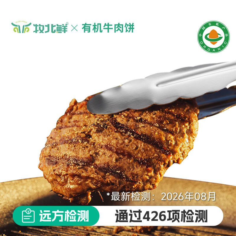 牧北鲜有机排酸牛肉饼500g内蒙古牛前部位整块绞制肥瘦比1:9