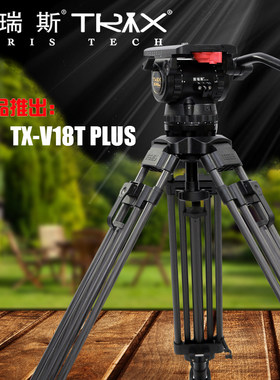 图瑞斯金标V18T PLUS液压云台三脚架新品上市 摄像机三脚架图瑞斯