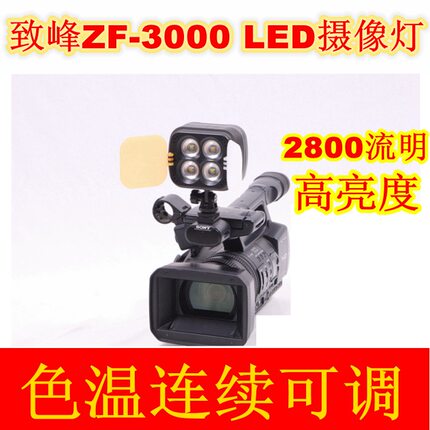 致峰LED摄像灯ZF-3000摄像补光灯ZF3000可调色温