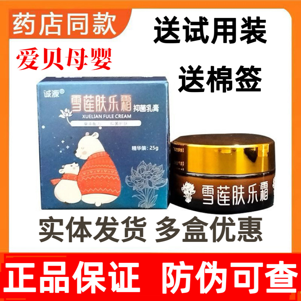 雪莲肤乐霜抑乳膏新生婴儿护臀膏修护热痱止痒宝宝口水膏正品