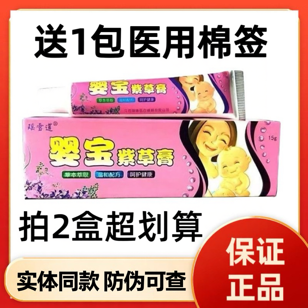 防伪可查瑶雪莲婴宝紫草膏15g