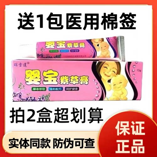 防伪可查瑶雪莲婴宝紫草膏15g