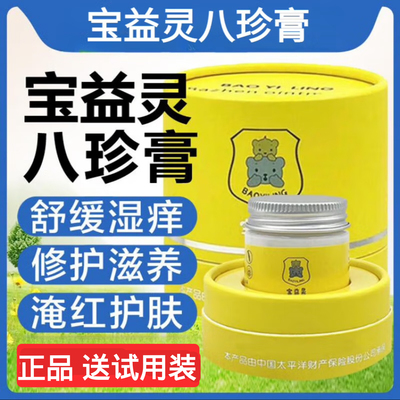 【12年老店】宝益灵八珍膏护肤霜舒缓湿痒修护草本护肤护臀膏正品