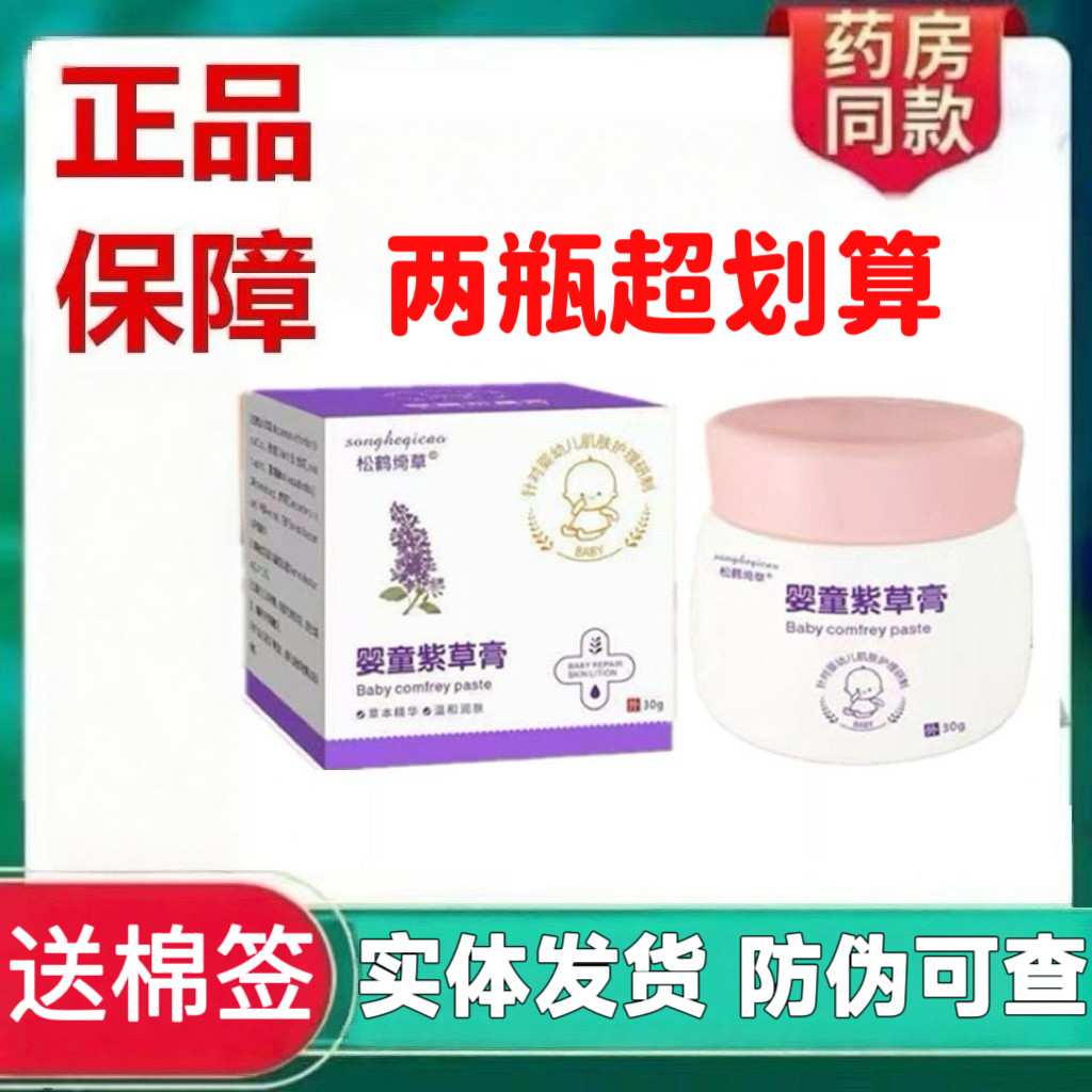 松鹤绮草婴童紫草膏宝宝婴儿湿痒红臀实体店发货防伪码可查正品