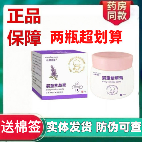 松鹤绮草婴童紫草膏宝宝婴儿湿痒红臀实体店发货防伪码可查正品