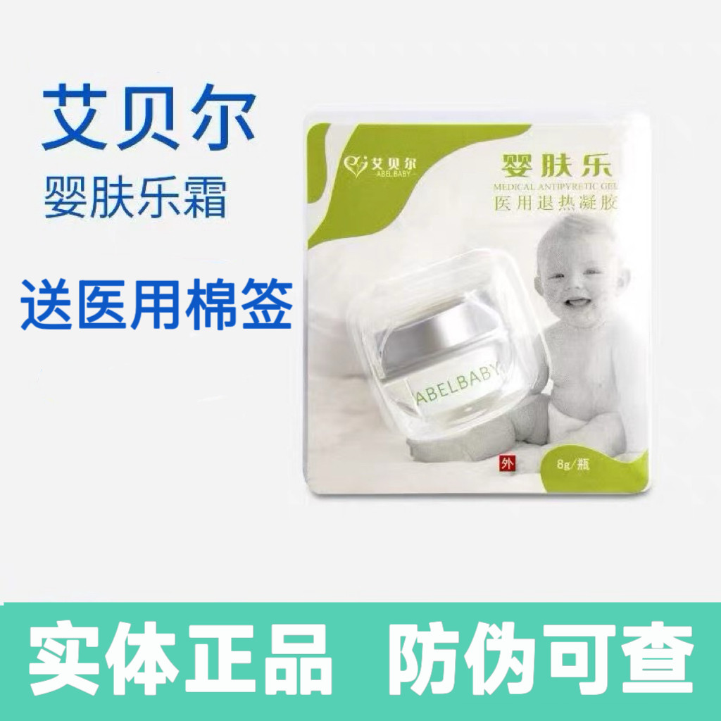艾贝尔婴肤乐8g实体店发货防伪可查正品