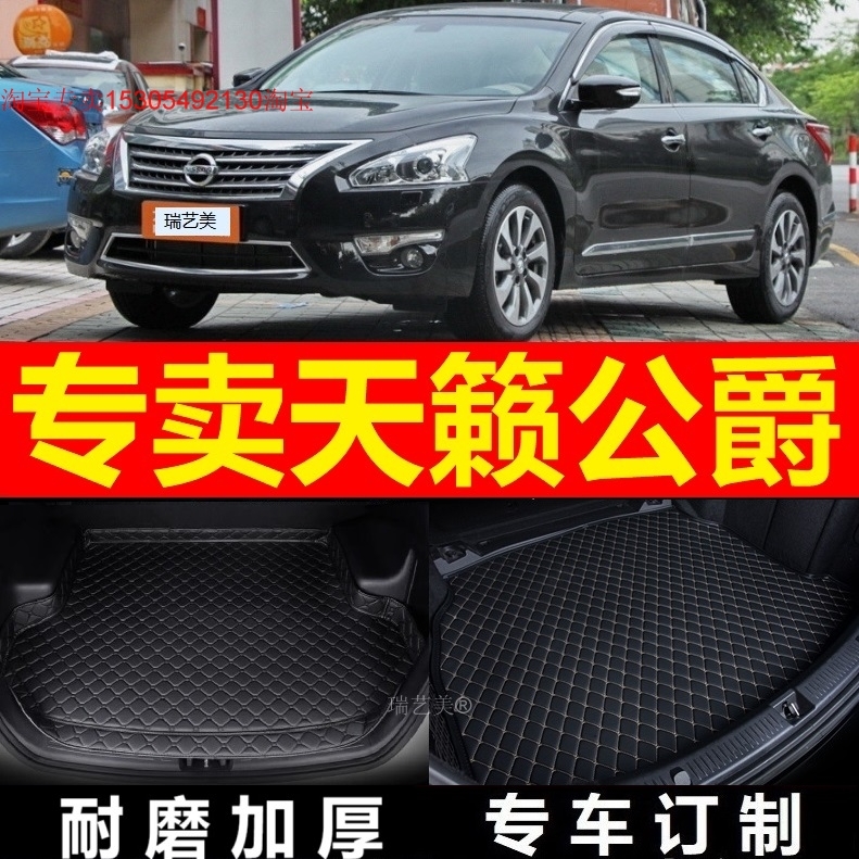 2014 2015款2016 2017年天籁VIP公爵版2.5专用后备箱垫后仓垫高边