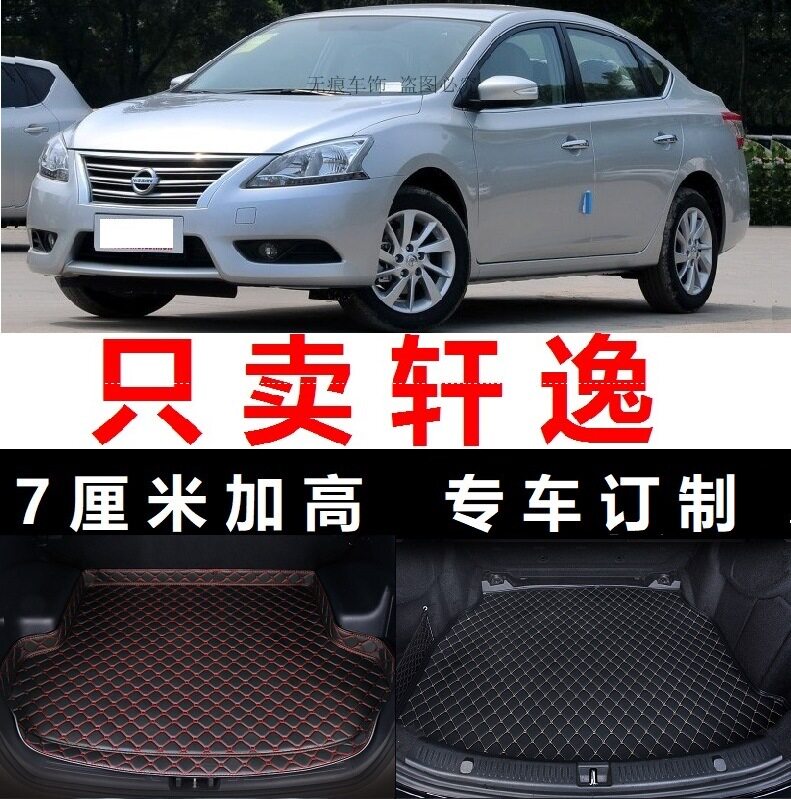 2013 2015年13 14 2012新款轩逸专用后备箱垫子高边尾箱垫尾仓12