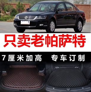 帕萨特新领驭后备箱垫子高边尾箱仓09 2011年11老款 2010 2009