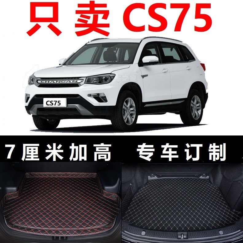 14 15 16 17 2014 2015 2016年2017老款长安CS75后备箱垫子尾厢仓