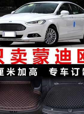 福特16年蒙迪欧防水后备箱垫子