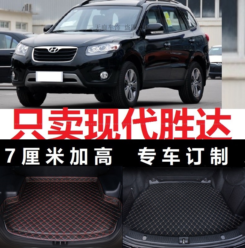 11 12年2011 2012老款进口现代新胜达经典后备箱垫子尾箱垫行李箱