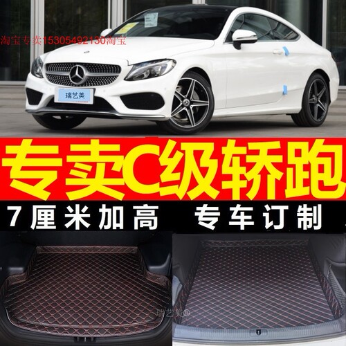 2016 2017年2018款进口奔驰C200 C300轿跑车专用尾箱垫子后备箱垫