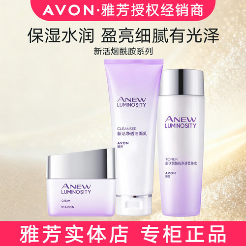 雅芳亮肤滋润烟酰胺净透三件套