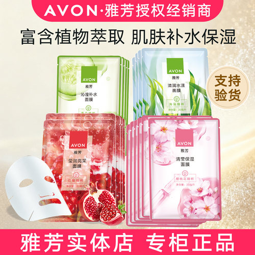 雅芳植物保湿面膜多款可选
