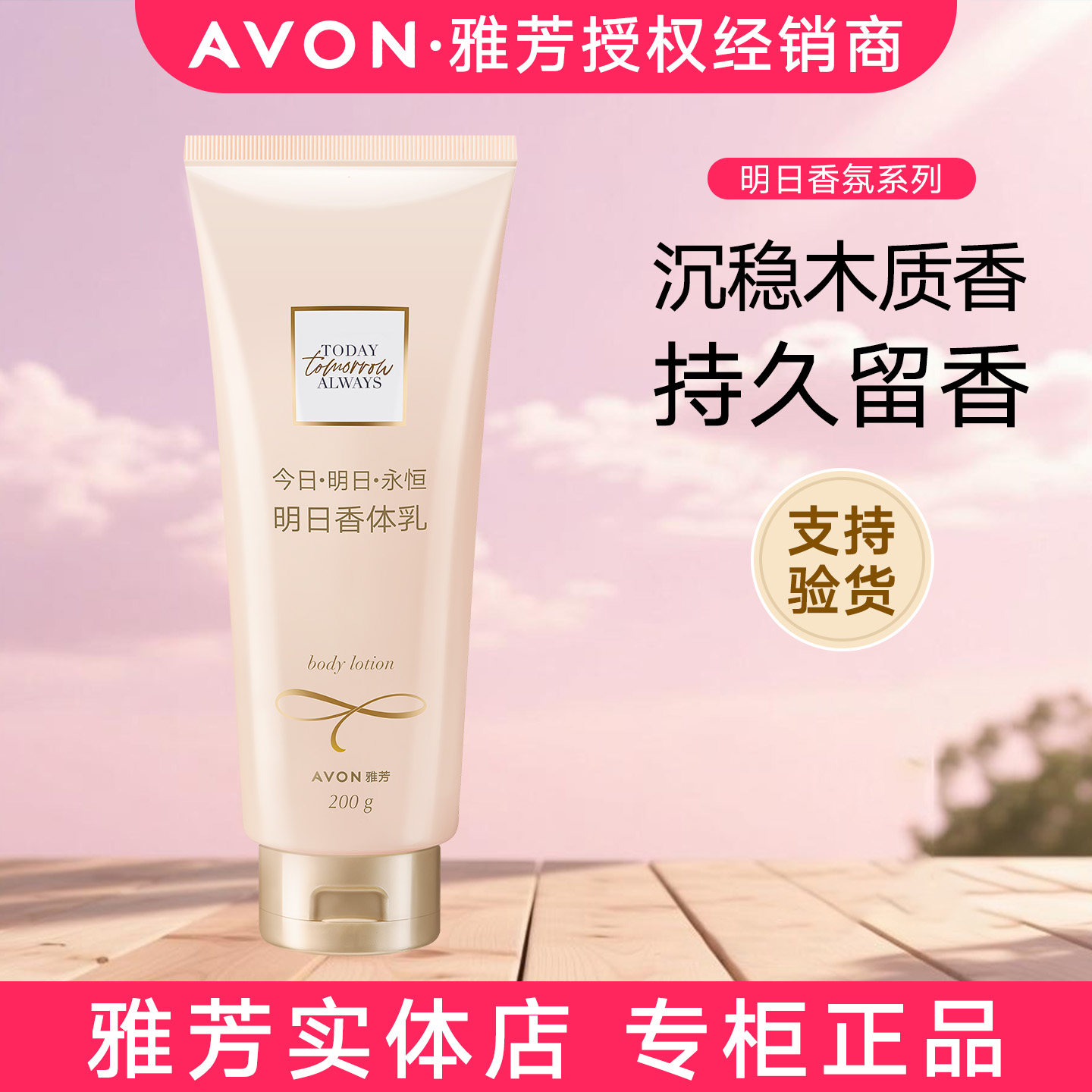 包邮雅芳明日香水香体乳200g身体乳保湿补水润肤