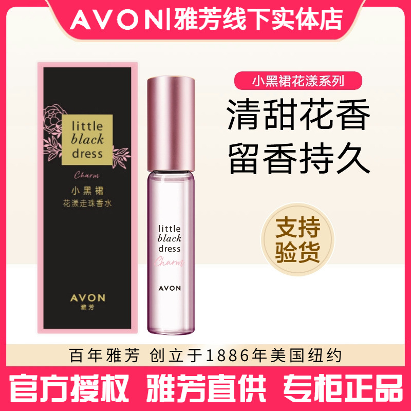 正品雅芳小黑裙花漾走珠香水9ml持久清新学生礼物花果香女士淡香