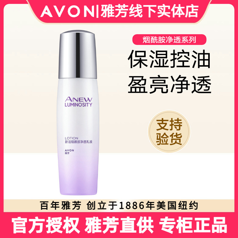 雅芳烟酰胺净透淡斑提亮肤乳液
