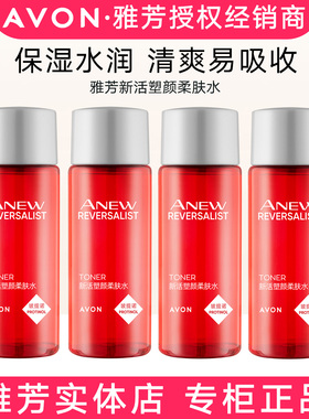 雅芳新活塑颜柔肤水30mlX4爽肤水保湿补水醒肤醒肤水专柜正品