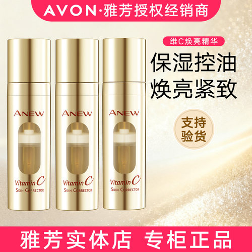 雅芳活维C焕亮精华液烟酰胺提亮