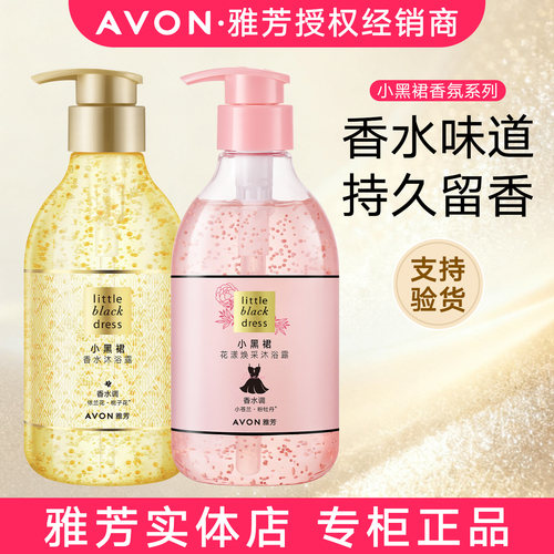 雅芳小黑裙经典香氛香水沐浴露