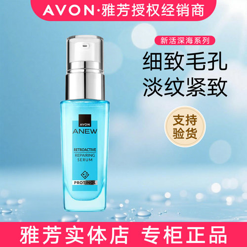 雅芳新活深海修护精华液