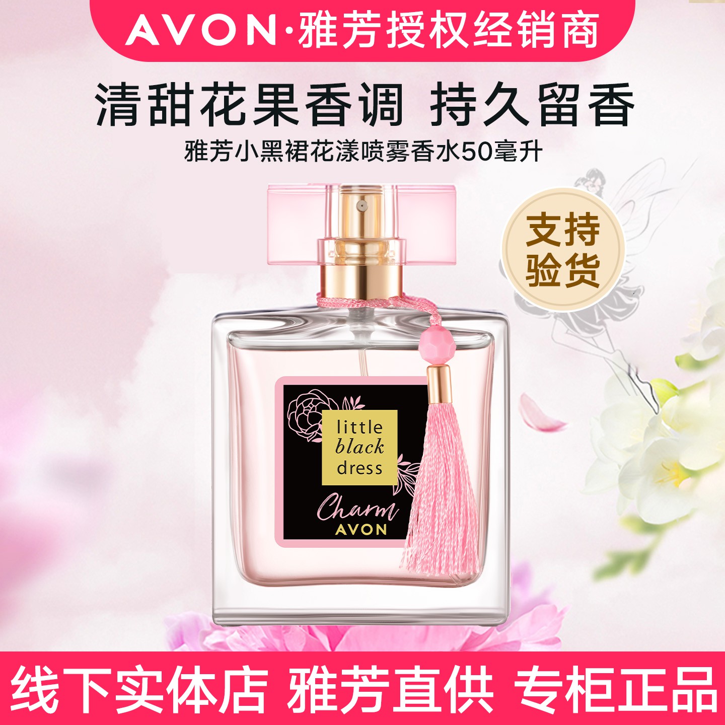 雅芳小黑裙花漾喷雾香水