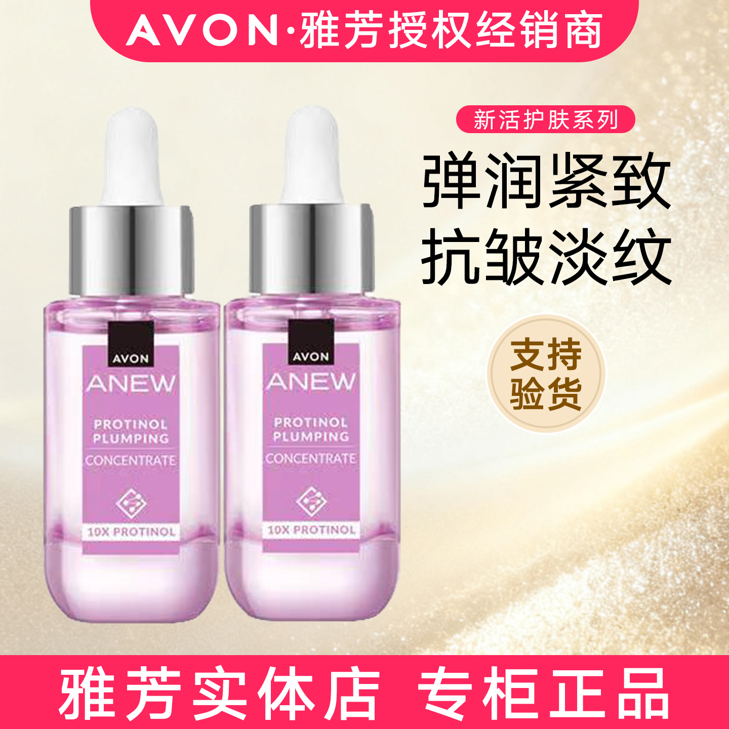雅芳新活玻提诺弹嫩安瓶精华液30ml保湿抗皱紧致淡纹专柜正品