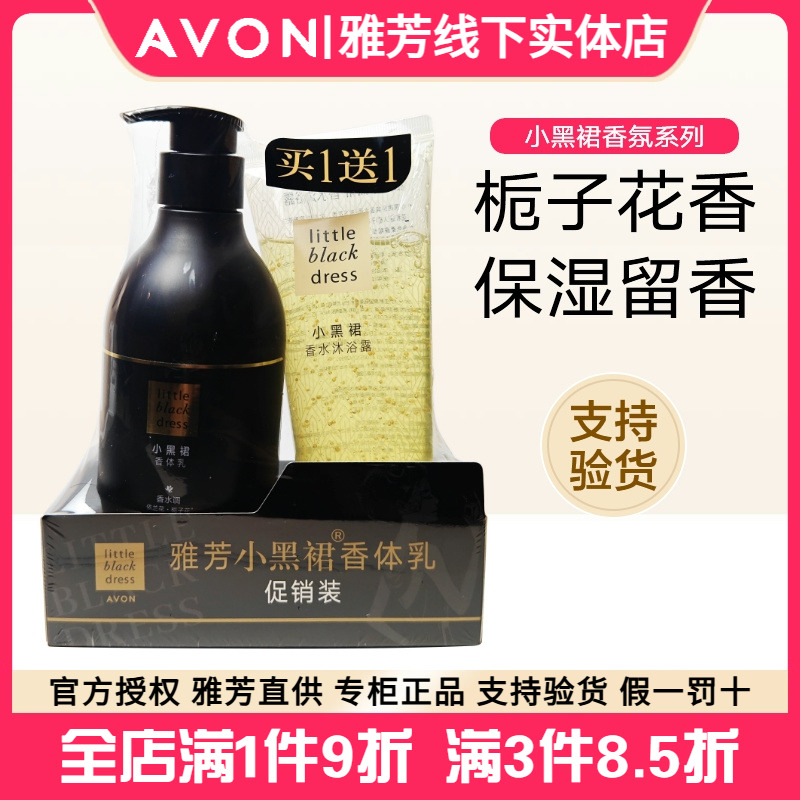雅芳小黑裙香体乳400g+沐浴露200ml保湿清洁香水芳香留香花香调