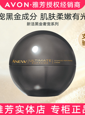 雅芳新活黑金奢宠面霜50g黑珍珠臻萃保湿提拉紧致平滑细纹2026.04