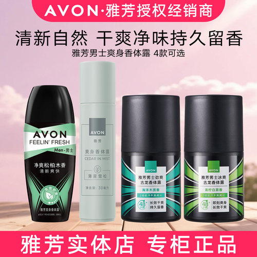 雅芳男士古龙净爽松柏木香体露